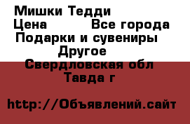 Мишки Тедди me to you › Цена ­ 999 - Все города Подарки и сувениры » Другое   . Свердловская обл.,Тавда г.